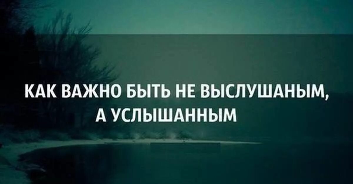 Слышался почему а. Хочется быть услышанным. Важно быть услышанным. Цитата меня не слышат. Цитаты про слышать и слушать.