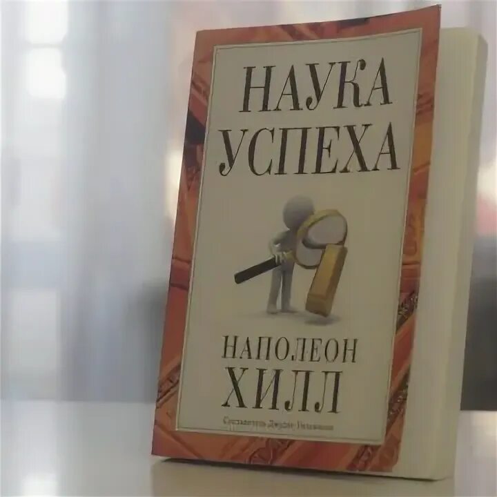 Наука успеха. 10 правил успеха книга. ностальжи секрет успеха книга.