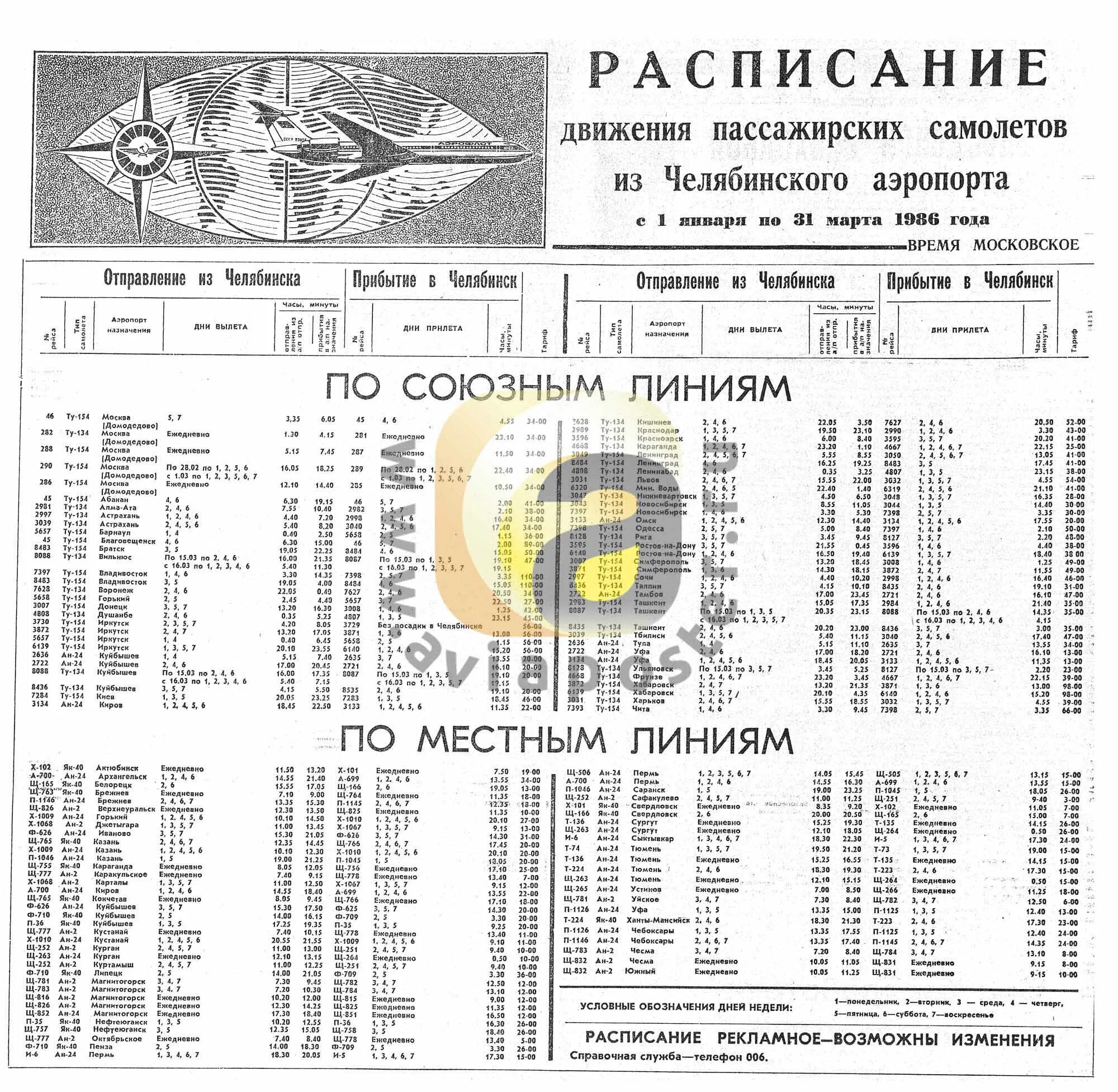 Расписание самолетов чебоксары сегодня