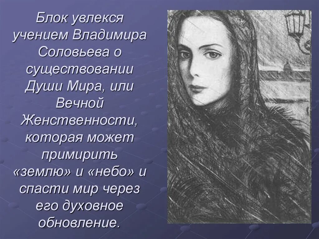 Образы блока. Прекрасная дама блок. Прекрасная дама в лирике блока. Образ прекрасной дамы блок. Образ влюбленной души в стихах о прекрасной даме.