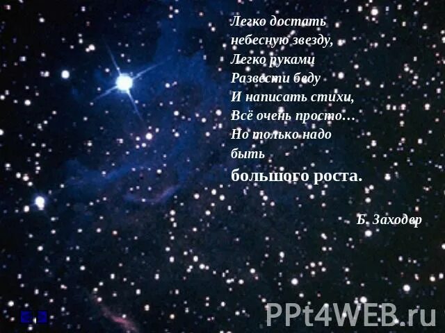 Красивые стихотворения о звездах. Кто написал стихотворение звезда. Стих про звезду детям. Красивые стихи про звезды. Стих про метеорит.