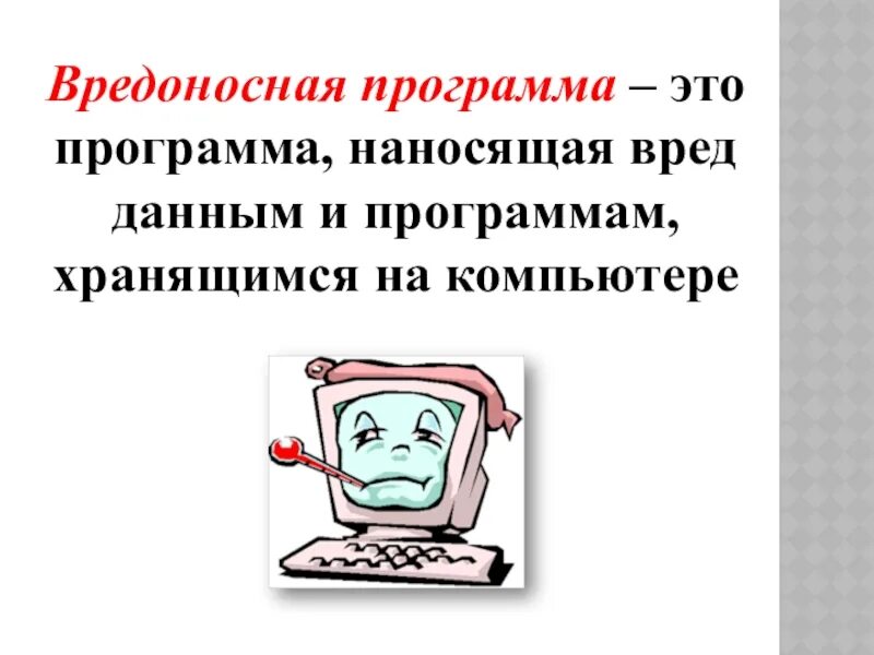 Вредоносные программы это