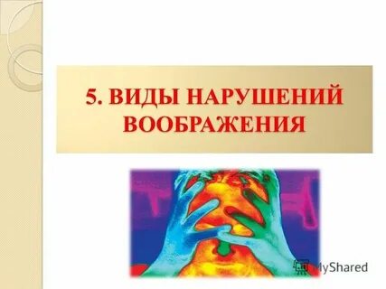 Проблемы воображения