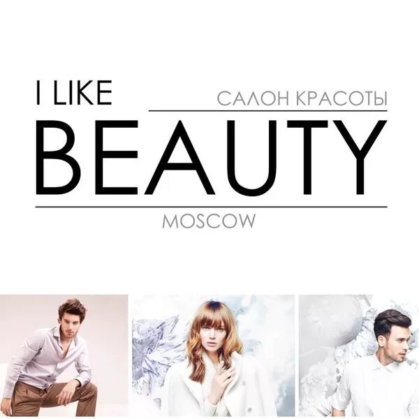 I like your beautiful. I like beauty салон красоты 1905. салон красоты #like me. лайк ми москва салон красоты. caлон кpacoты “i likе nаils ”,.