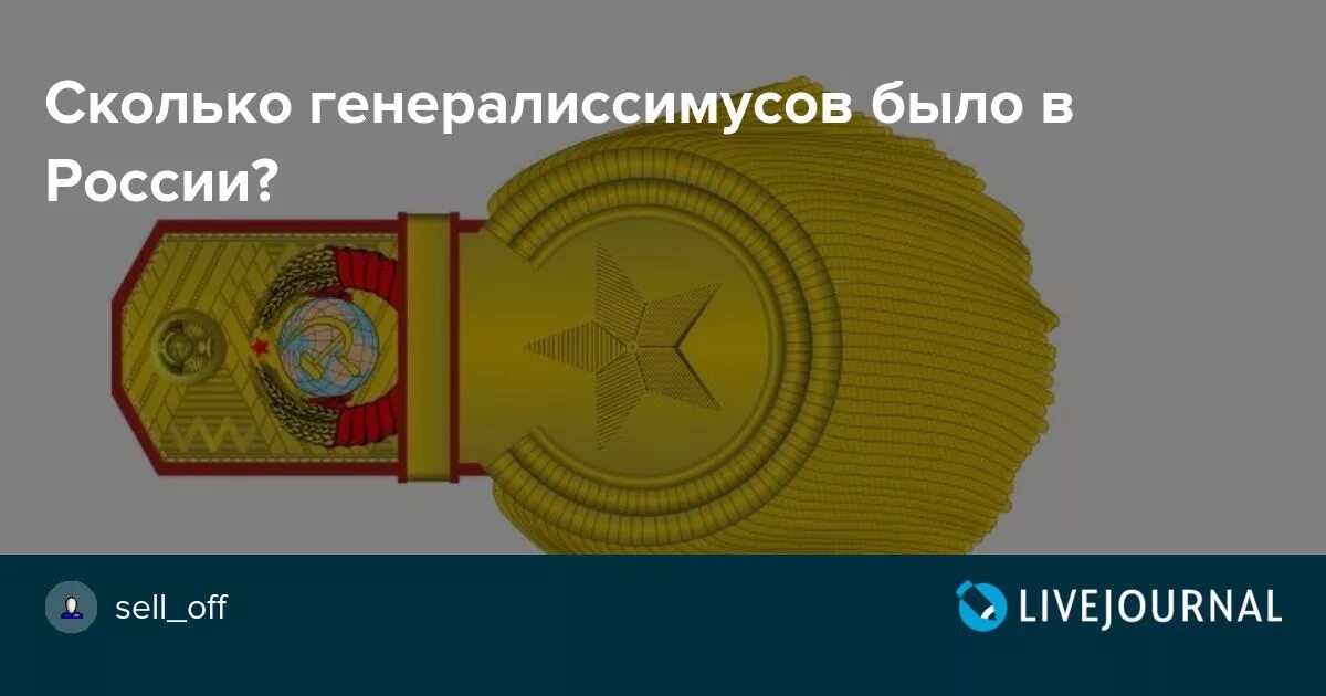 Звание Генералиссимус. Погоны генералиссимуса России. Погоны генералиссимуса Российской империи. Сколько было генералиссимусов в России.