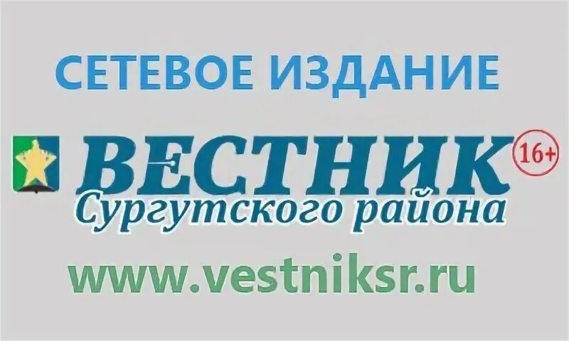 Дез сургут показания счетчиков. Вестник Сургутского района. Вестник Сургутского района газета. СКО Вестник Сургут. Вестник Сургутского района Гайсина.