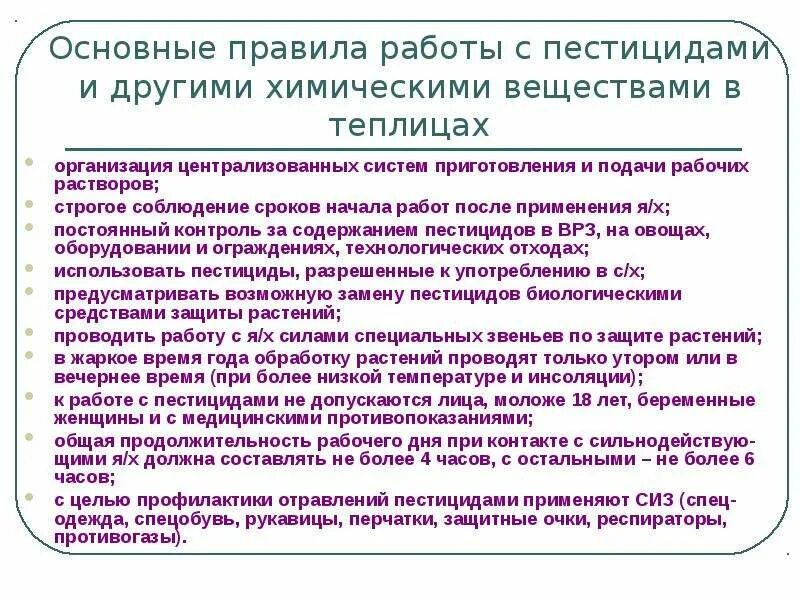 Правила обращения с пестицидами. Правила работы с пестицидами. Техника безопасности при работе с пестицидами. ТБ при работе с ядохимикатами. Правила техники безопасности при работе с ядохимикатами.