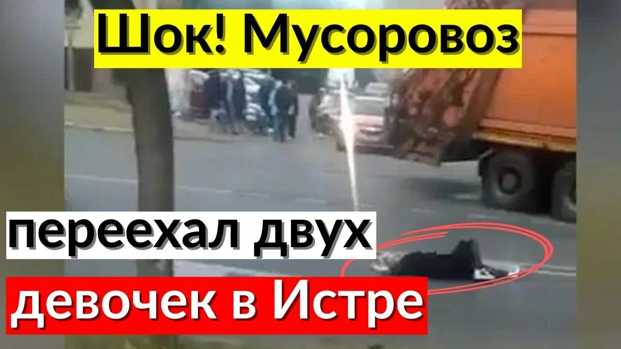 Мусоровоз задавил. Мусоровоз сбил двух девочек в Истре. Мусоровоз сбил девочек. Водитель мусоровоза сбил двух девочек. Истра мусоровоз задавил девочку.