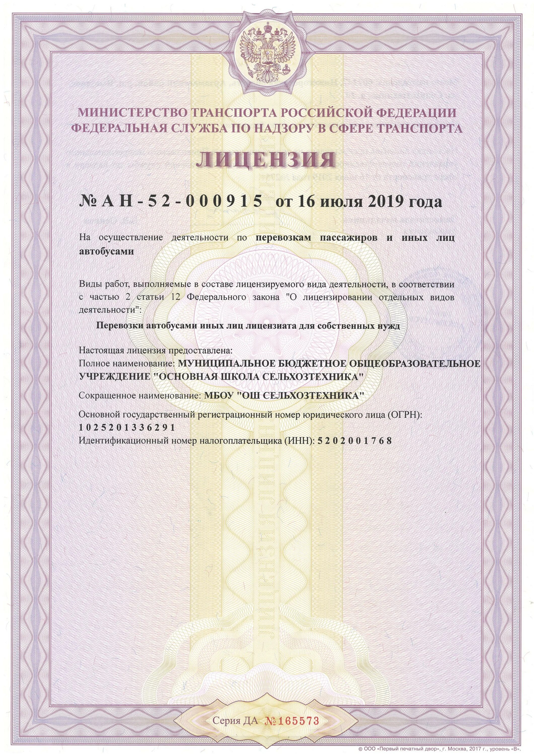 Лицензия на пассажирские перевозки автобусом. Разрещениен а перевозку пассажиров. Разрещениен а перевозку пассажиров. Лицензия на пассажироперевозки. Лицензия на перевозку.