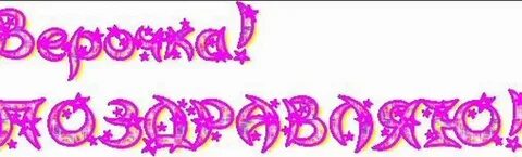 С днем рождения внучку верочку