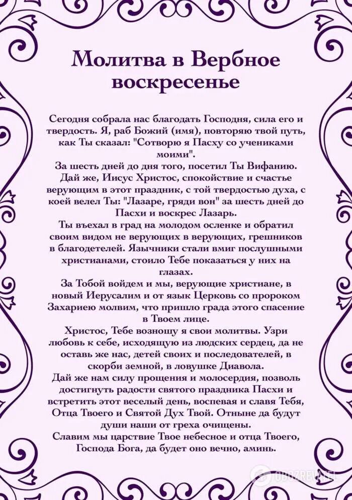 Какие молитвы читаются в великий пост дома. Молитва на Вербное воскресенье. Молитва верно воскресенье. Мрлтвп на Вербное воскресенье. Молитва в день Вербного воскресенья.