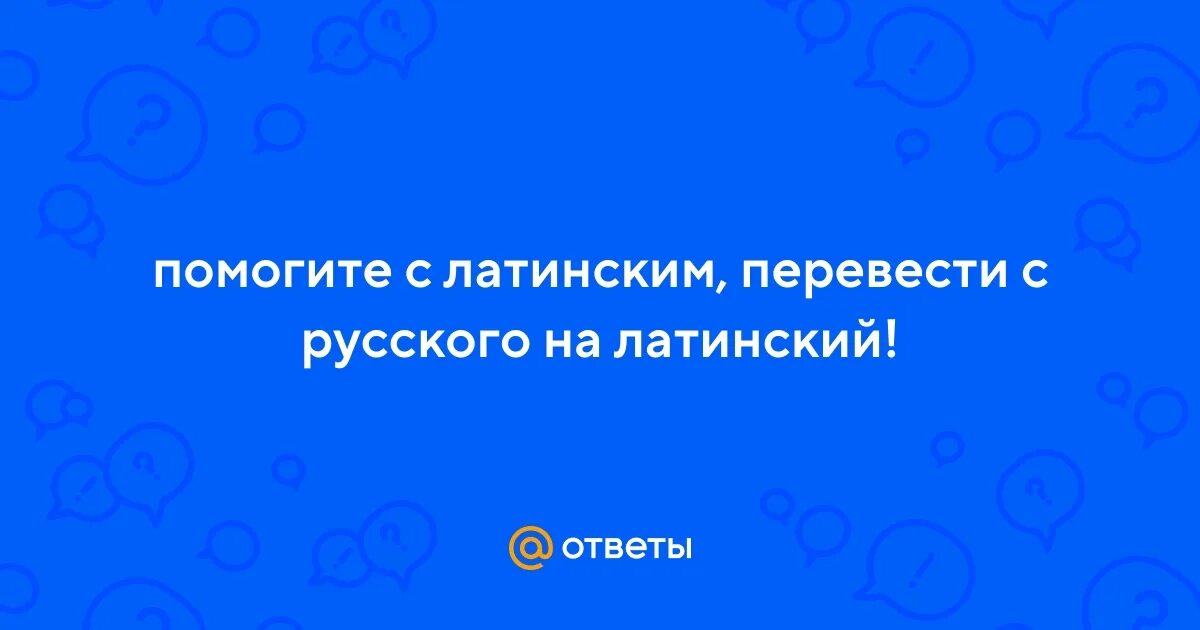 Латинский переводчик с произношением. Русско-латинский переводчик с произношением. Общество с латинского перевод