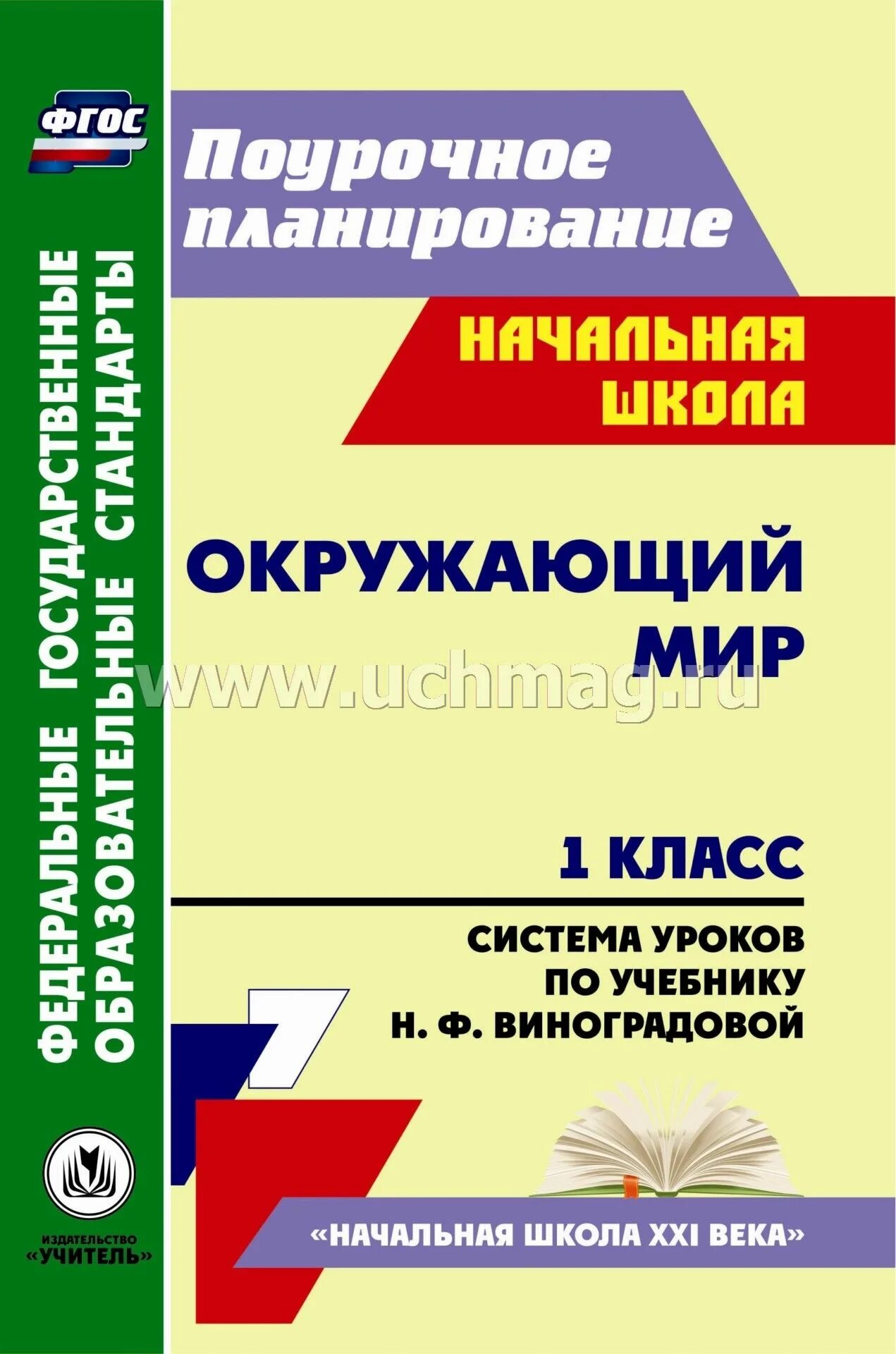 План урока окружающий мир 1 класс. Поурочное планирование 1 класс. Система уроков 1 класс. Система Виноградовой в начальной школе. Поурочные разработки школа 21 века.