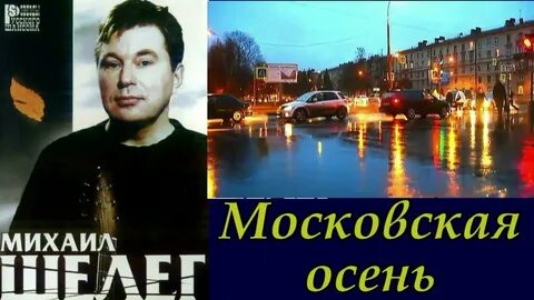 Московская осень песня