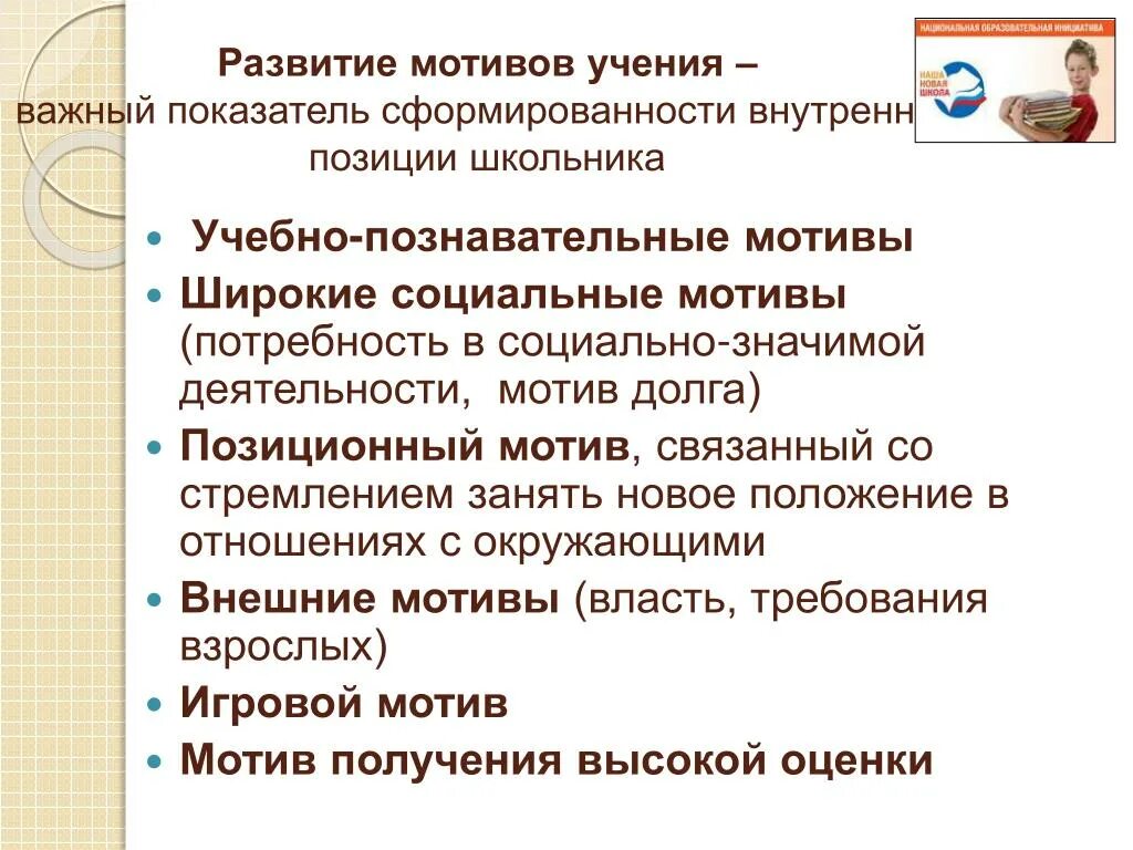 Познавательные мотивы учебной мотивации. Социальные и Познавательные мотивы. Позиционная мотивация. Позиционный мотив учения это. Формирование мотивов учения.