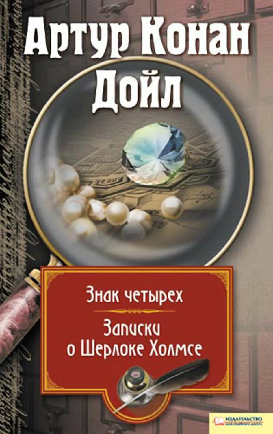 Знак четверых. Знак ЧЕТЫРЕХКОНАН Дойл. Книга а. Конан Дойл, "знак четырёх.