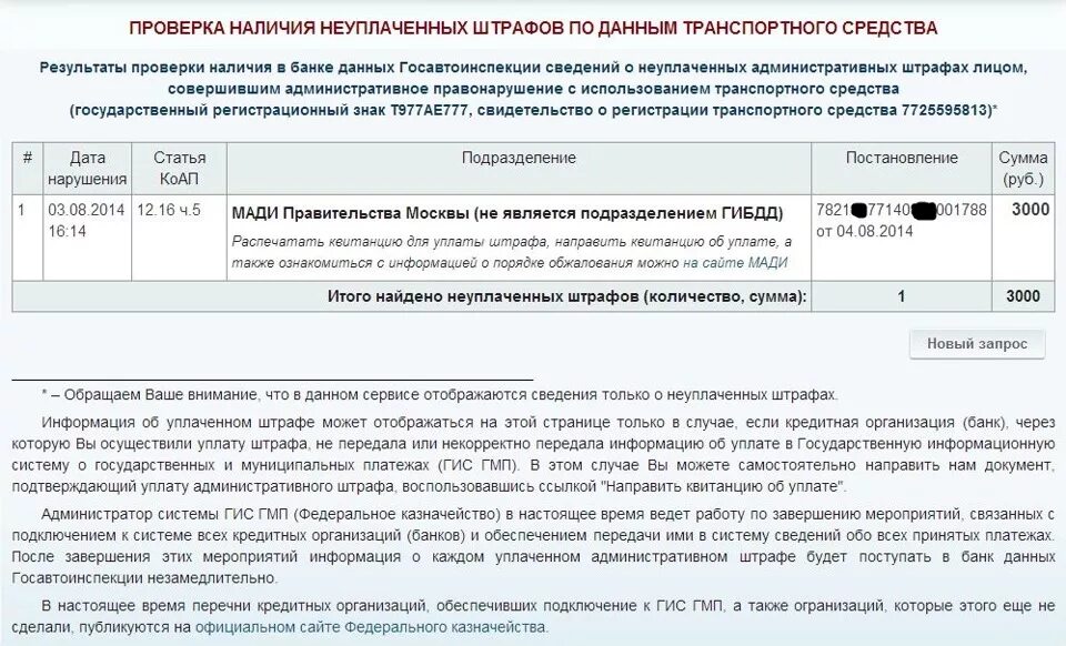 Поступление информации об уплате штрафа. Поступление информации об уплате штрафа при лишении. Поступление информации об уплате штрафа на сайте ГИБДД. Поступление информации об уплате штрафа на сайте ГИБДД что значит. Гис гмп штрафы