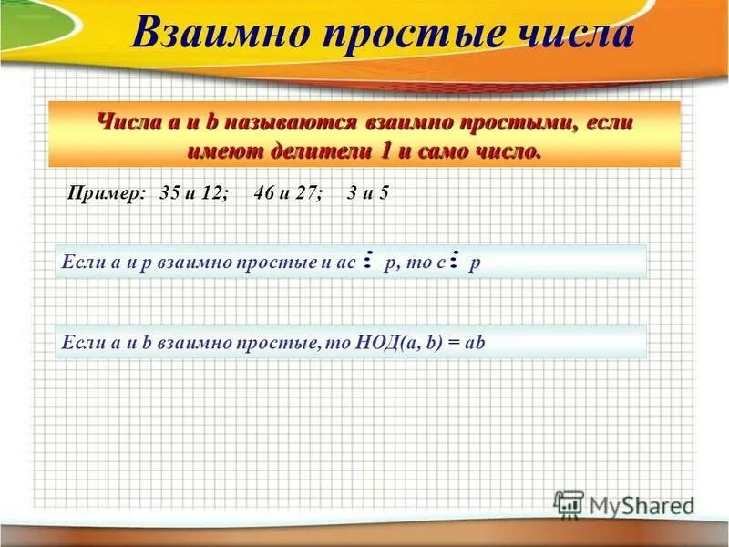 Целые числа не являющиеся простыми. Взаимно простые числа. взаимно простые числа примеры. таблица взаимно простых чисел. взаимно простые.