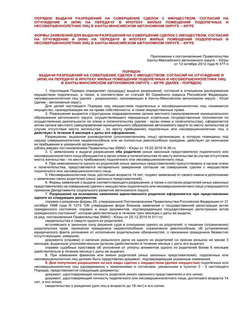 Выдача разрешения на сделку несовершеннолетнего. Заявление на совершение сделки с имуществом несовершеннолетнего. разрешение на совершение сделок с имуществом. выдача разрешения на сделки с имуществом несовершеннолетних. разрешение на распоряжение имуществом несовершеннолетнего.