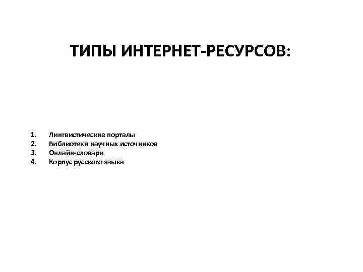 1 типы ресурсов интернета. 1 типы ресурсов интернета