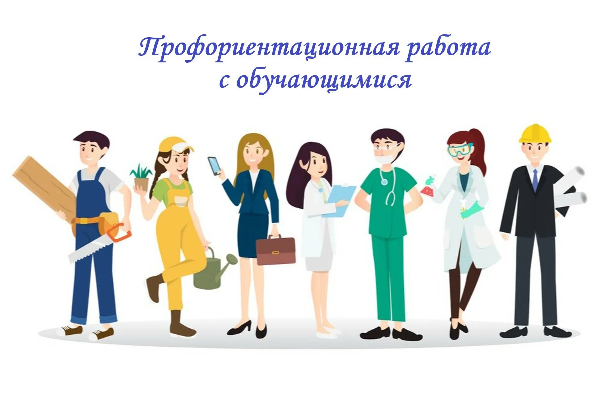 Урок профориентации