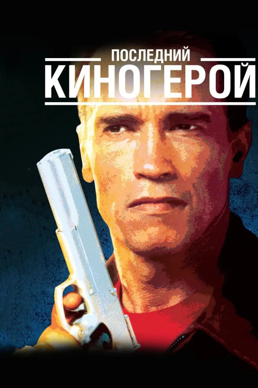 Последний киногерой шварценеггер. Последний киногерой фильм 1993. Последний герой боевика 1993. Последний киногерой 1993 Ван Дамм. Последний киногерой фильм 1993 Постер.