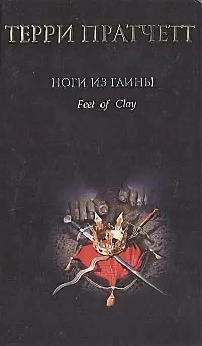 терри пратчетт стража стража аудиокнига. пратчетт терри "ноги из глины". пратчетт ноги из глины. терри пратчетт стража стража. пратчетт ноги из глины.