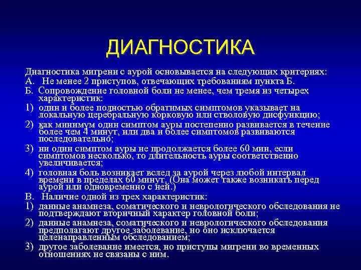 Методы диагностики мигрени. Диагностические критерии мигрени с аурой. Диагностические критерии мигрени без Ауры. Мигрень с аурой топический диагноз. Аура при мигрени что это