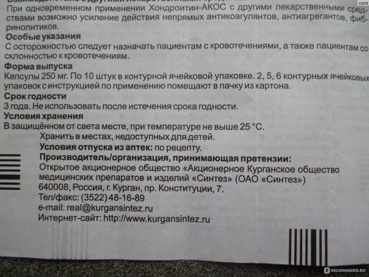 Хондроитин АКОС 250. Хондроитин-АКОС капс 250мг №50. Хондроитин АКОС капсулы производитель. Хондроитин капсулы инструкция.