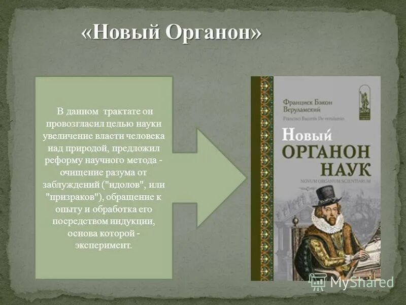 Фрэнсис бэкон (1561-1626). Фрэнсис бэкон трактат. Новый органон 1620. Бэкон философ. Трактат новый органон.