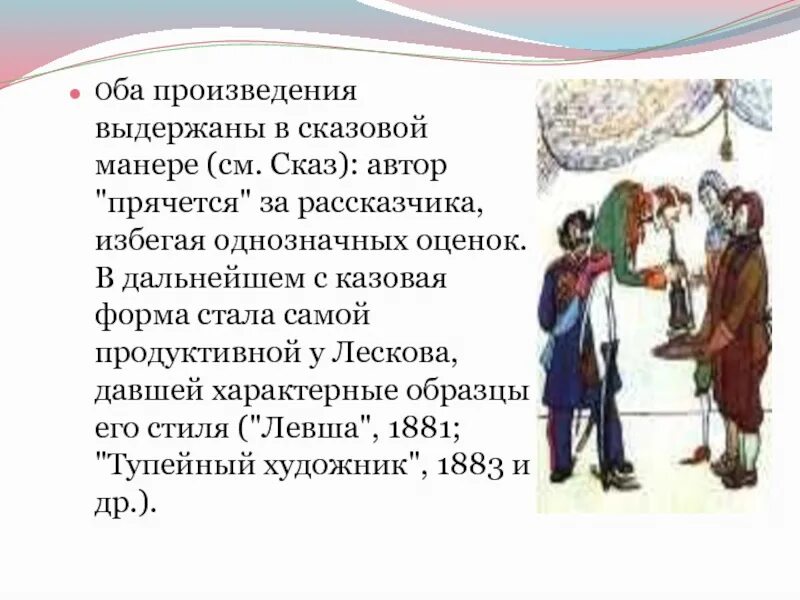 Произведения в которых есть рассказчик. Рассказчик в сказе. В обоих произведениях. Произведения в манере сказа. Презентация экранизация произведений Лескова.