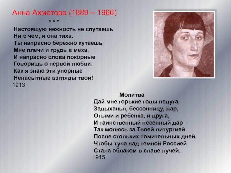 Ахматова а.а. "серебряный век". Настоящую нежность не спутаешь ни с чем Ахматова. На столетие анны ахматовой анализ стихотворения