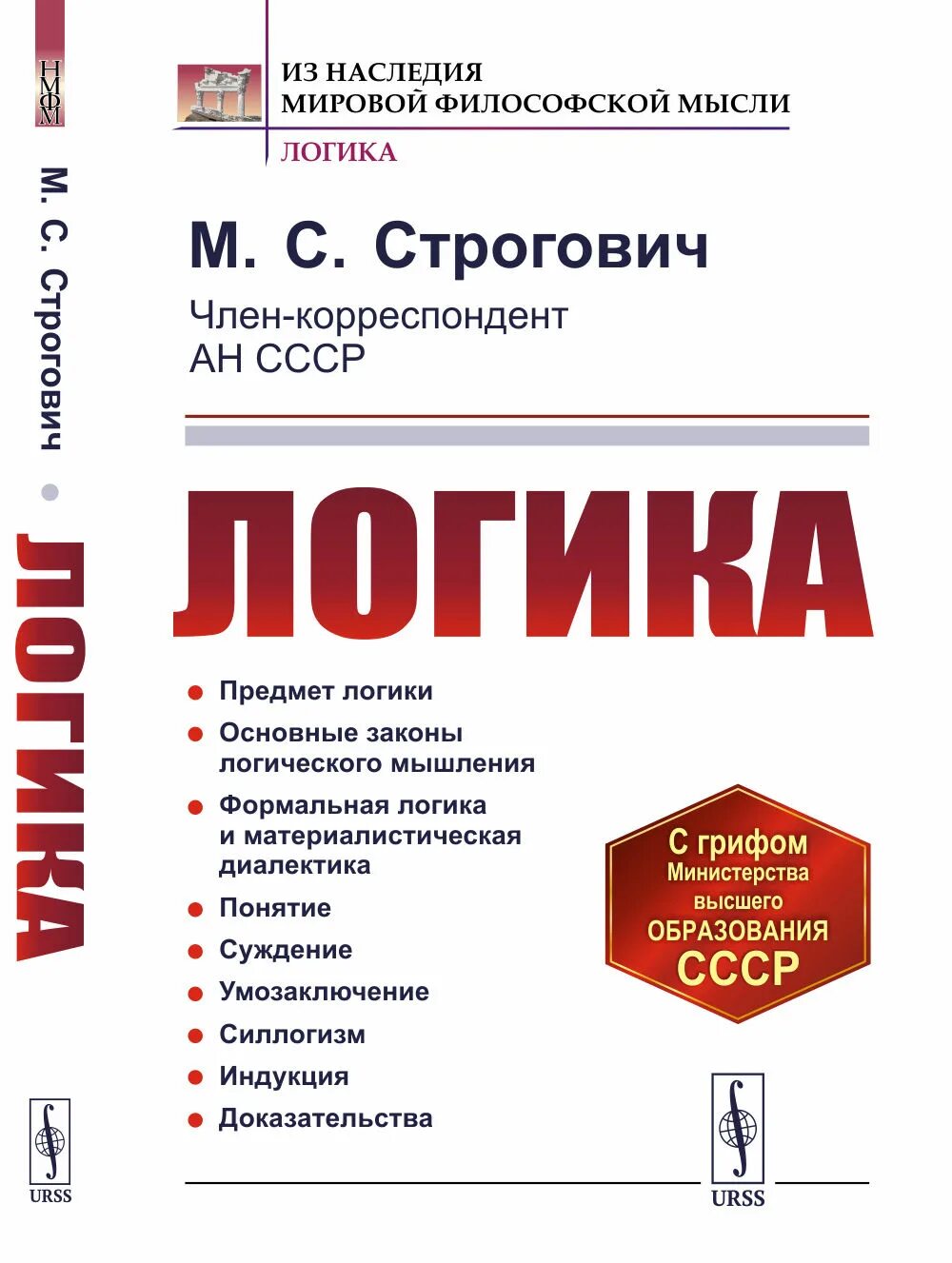 М логик. Строгович м. &quot;логика&quot;. книга логика. строгович формальная логика. строгович логика 1949.
