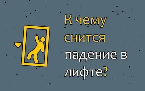 Во сне еду в лифте