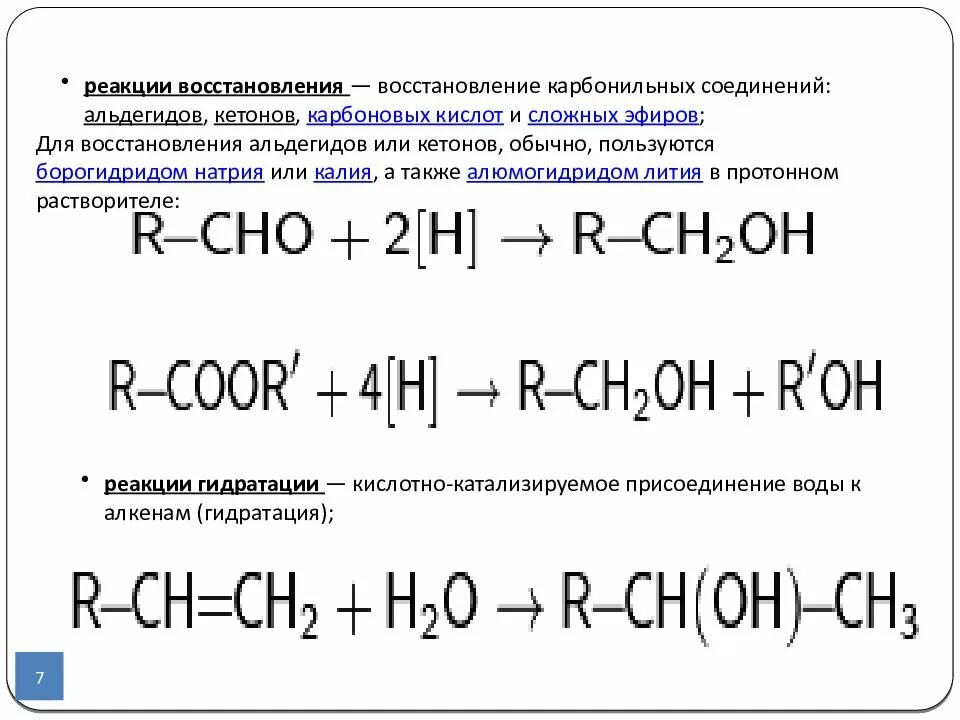 Бутанол 2 реакция горения. Бутанол 2 реакция восстановления. Реакция восстановления сложных эфиров. Реакция восстановления карбонильных соединений. Метанол вступает в реакцию с натрием