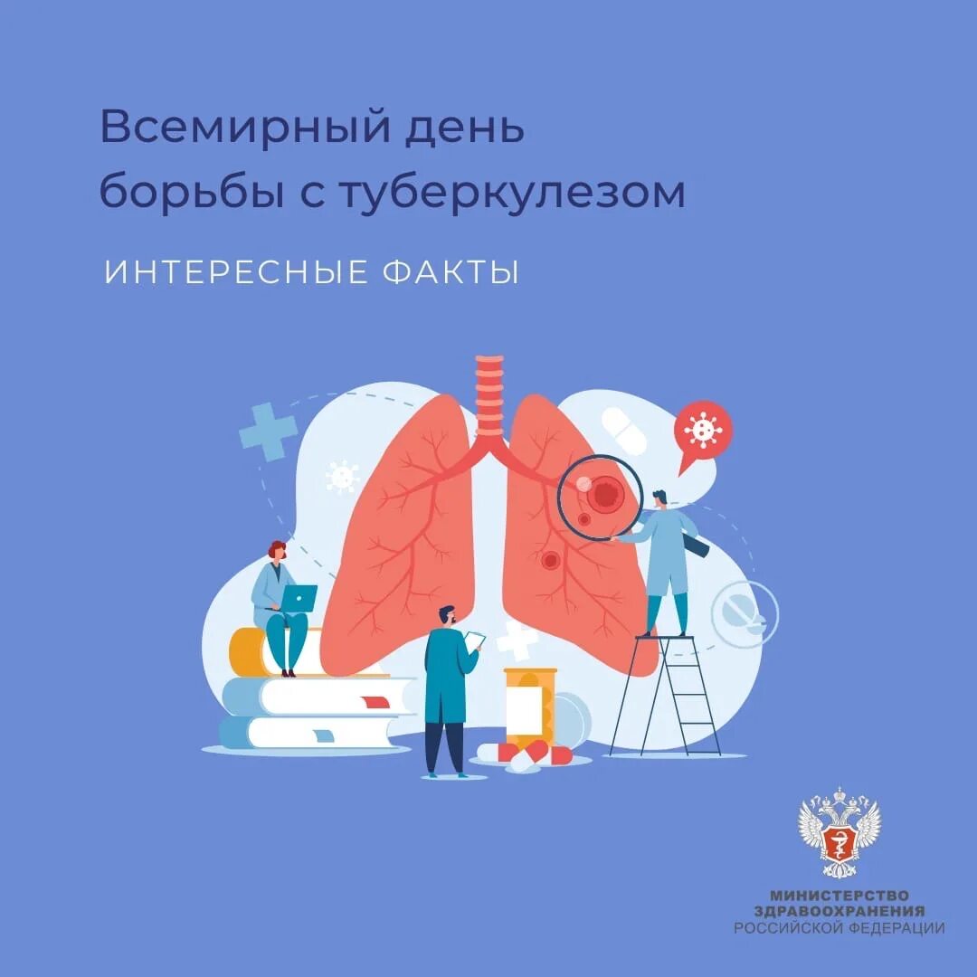Международный день туберкулеза