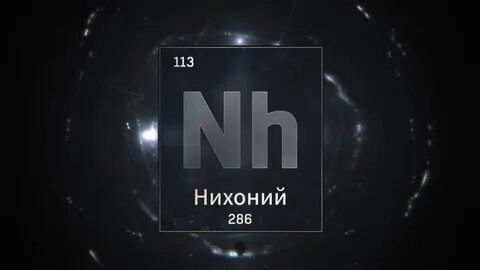 Нихоний