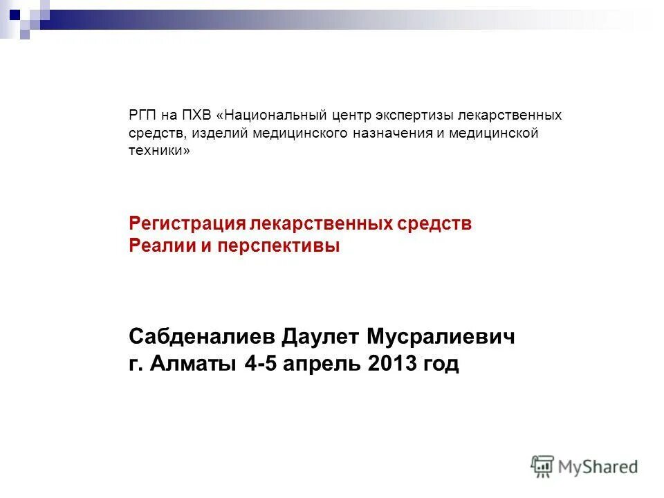 государственная экспертиза лекарственных средств. государственная экспертиза лекарственных средств. государственная экспертиза лекарственных средств. виды государственных экспертных организаций. порядок проведения экспертизы лекарственных средств.
