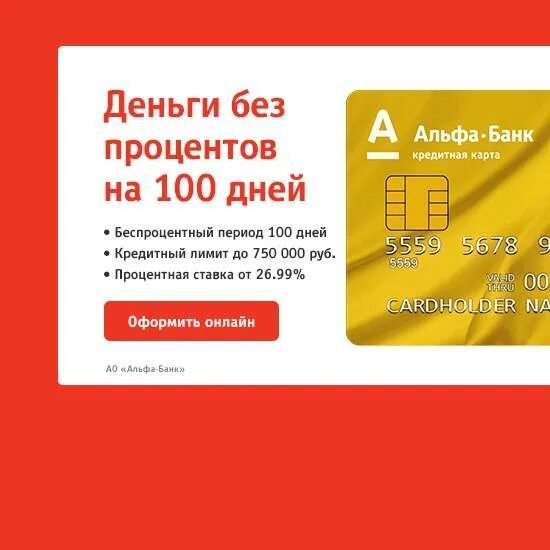 Кредитная карта 100 дней. Кредитная карта 365 дней без процентов. Альфа карта беспроцентная на год. Альфа 100 дней без процентов. Альфа карта 100 дней.