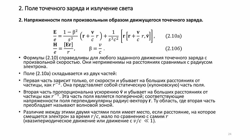 Направление смещения электронов. Поле излучения точечного заряда. Теория излучения. Квазипериодическая функция. Теория Максвелла свет.