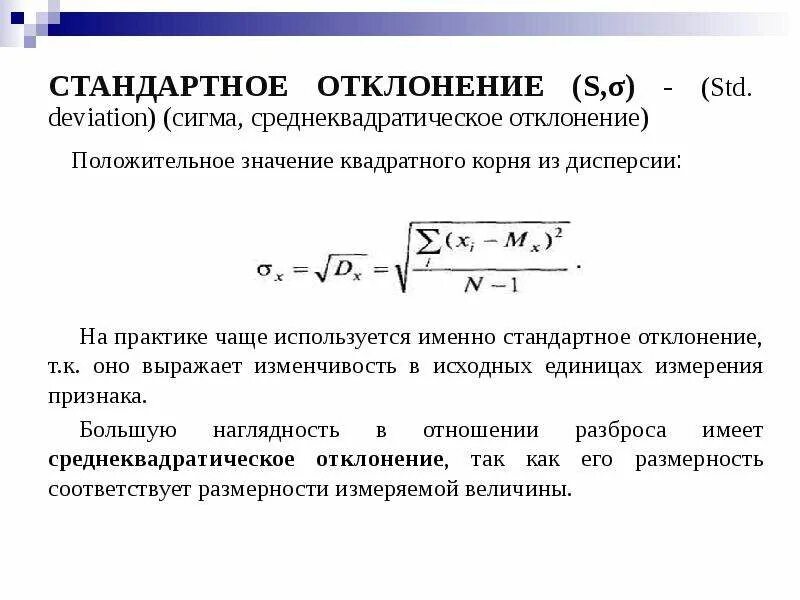 Стандартное отклонение выборки норма. 1,5 Стандартное отклонение распределения. Формула стандартного отклонения в статистике. В чем измеряется среднее квадратическое отклонение. Измерение сигмы