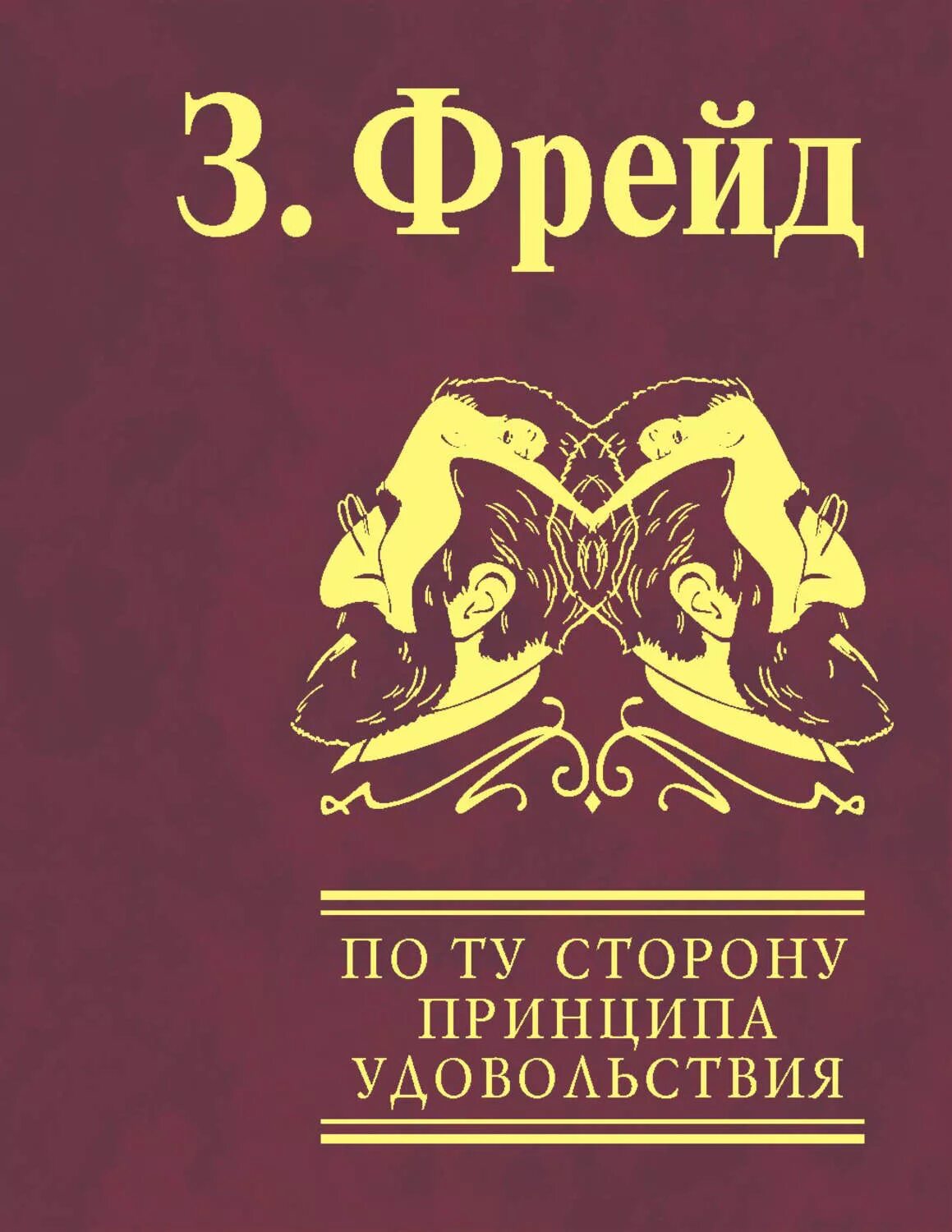 Фрейд будущее одной иллюзии. По ту сторону принципа удовольствия. по ту сторону принципа удовольствия зигмунд фрейд. по ту сторону принципа удовольствия книга. книга фрейда по ту сторону принципа удовольствия.