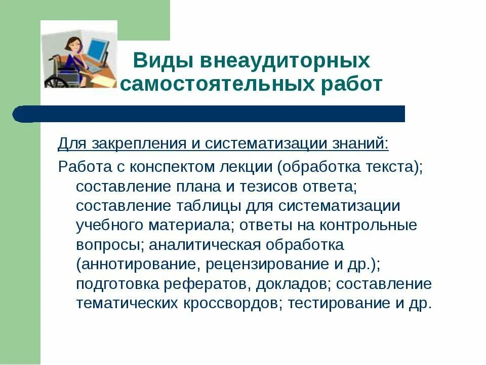 Самостоятельная работа в школе это. Внеаудиторная самостоятельная работа. виды внеаудиторной работы. виды внеаудиторной работы студентов. виды самостоятельной работы.