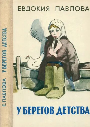 Павлова е п. Берег детства книги.