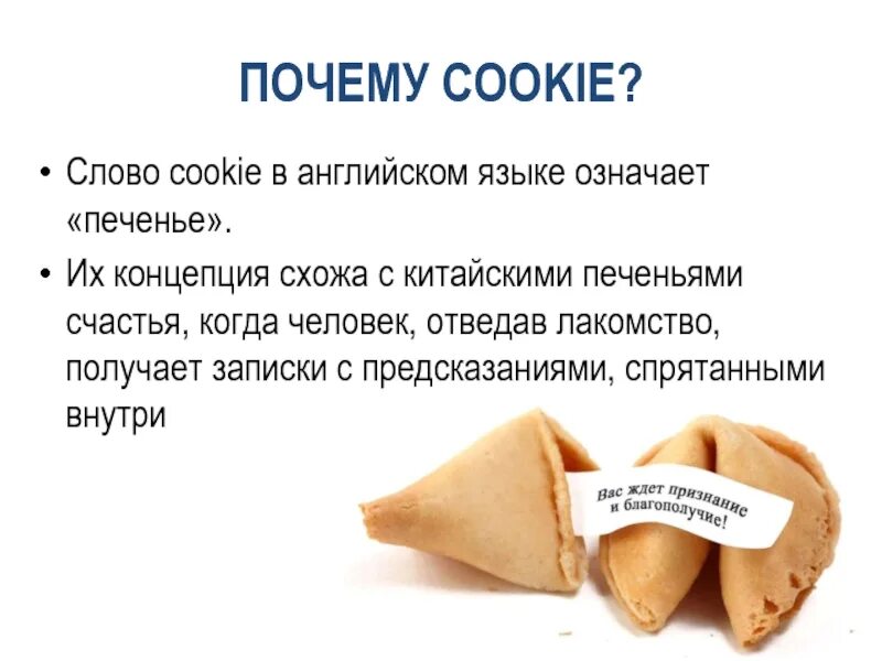 Сколько витаминов в печенье. Предсказания для печенья. Печеньки с предсказаниями. Печенье с предсказаниями текст. Пожелания для печенья с предсказаниями.