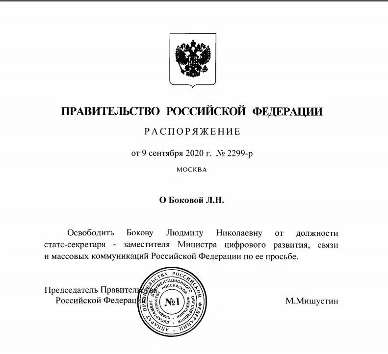 Постановление правительства российской федерации 326. Распоряжение правительства. Распоряжение Мишустина. Распоряжение правительства РФ. Распоряжение председателя правительства РФ.