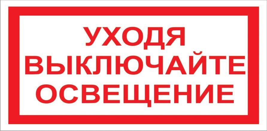 уходя выключайте свет табличка. ключ выключателя массы, chi25020. уходя выключи свет табличка. 9sl 706 729-011. уходя из дома не забудь.