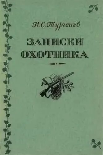 Записки охотника аудиокнига слушать. Тургенев Записки охотника обложка. Тургенев Записки охотника книга. Тургенев Записки охотника иллюстрации.