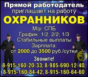 Работа охранник спб от прямых работодателей