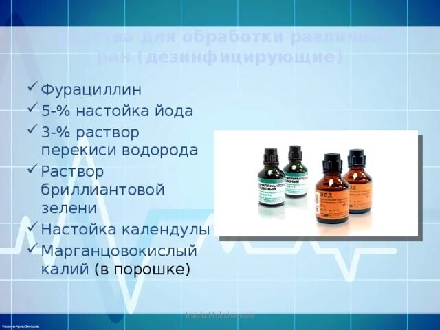 Для дезинфекции ран используется 5 раствор перманганата
